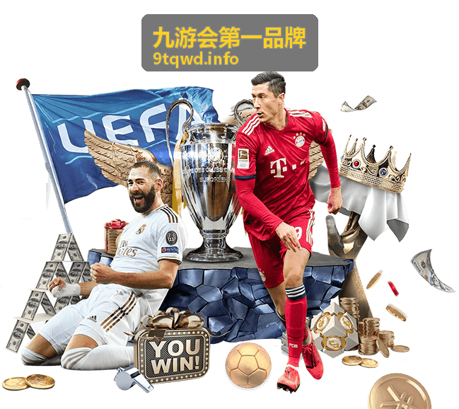 九游会第一品牌热门玩法盘点